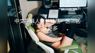 身材好，叫声甜~