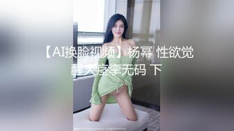 【AI换脸视频】杨幂 性欲觉醒大痉挛无码 下