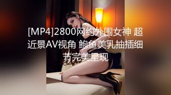 [MP4]2800网约外围女神 超近景AV视角 鲍鱼美乳抽插细节完美呈现