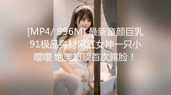 [MP4/ 996M] 最新童颜巨乳91极品身材网红女神一只小嘤嘤 绝美超顶首次露脸！