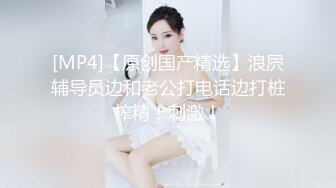 【新片速遞 】 性感小美女全程露脸被小哥蹂躏，激情上位浪叫不止，让小哥压在身下爆草抽插，干了骚逼干小嘴后入干射屁股上[275MB/MP4/24:05]