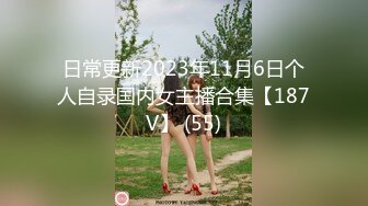 日常更新2023年11月6日个人自录国内女主播合集【187V】 (55)