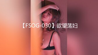 【FSOG-030】欲望荡妇