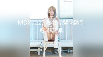 MDX0227 熟女前輩肉體引導 蘇語棠