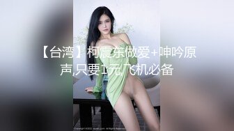 【台湾】柯震东做爱+呻吟原声,只要1元,飞机必备