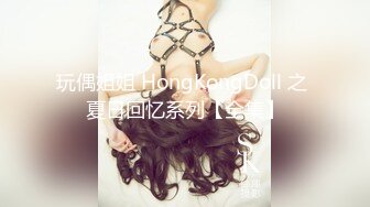 玩偶姐姐 HongKongDoll 之 夏日回忆系列【全集】