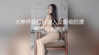 大神乔装打扮潜入女厕偷拍漂亮的粉衣嫩妹