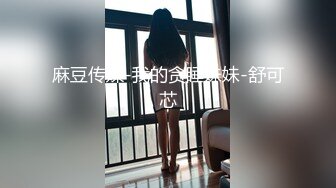 麻豆传媒-我的贪睡妹妹-舒可芯