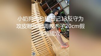 叫声巨骚 做完还说想要。00单男来