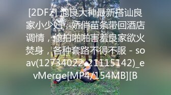 [2DF2] 泡良大神最新搭讪良家小少妇，娇俏苗条带回酒店调情，偷拍啪啪害羞良家欲火焚身，各种套路不得不服 - soav(12734022-21115142)_evMerge[MP4/154MB][B