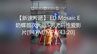 【新速片遞】 ED Mosaic E奶蝶首次大战5男无码性爱影片[947M/MP4/43:20]