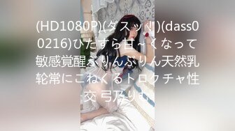 (HD1080P)(ダスッ！)(dass00216)ひたすら甘～くなって敏感覚醒ぶりんぶりん天然乳轮常にこねくるトロクチャ性交 弓乃りむ