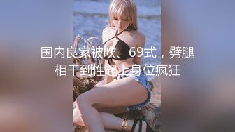 小少妇 沙发69 蜂腰翘臀 淫荡小骚货这身材不错 后入观感极佳