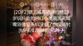 [2DF2]嫖王威哥酒店约嫖19岁玩抖音的网红小美眉洗完鸳鸯浴做爱手机没电了也没搞射 [MP4/124MB][BT种子]