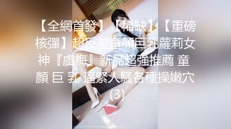 【全網首發】【稀缺】【重磅核彈】超反差童顏巨乳蘿莉女神『虞梅』新品超強推薦 童 顏 巨 乳 逼緊人騷各種操嫩穴 (3)