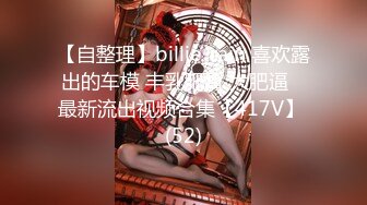 【自整理】billie_rain 喜欢露出的车模 丰乳肥臀 大肥逼   最新流出视频合集【417V】 (52)