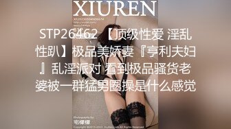 STP26462 【顶级性爱 淫乱性趴】极品美娇妻『亨利夫妇』乱淫派对 看到极品骚货老婆被一群猛男圈操是什么感觉