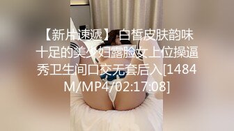 【新片速遞】 白皙皮肤韵味十足的美少妇露脸女上位操逼秀卫生间口交无套后入[1484M/MP4/02:17:08]