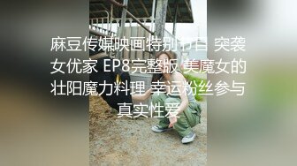 麻豆传媒映画特别节目 突袭女优家 EP8完整版 美魔女的壮阳魔力料理 幸运粉丝参与真实性爱