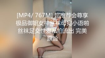 [MP4/ 767M] 超推荐会尊享极品御姐女神丝袜母狗小语啪丝袜足交性爱私拍流出 完美露脸