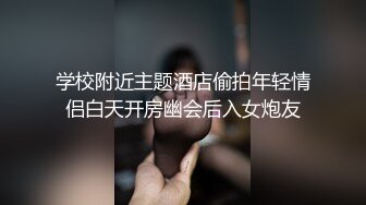 重磅炸弹-山东绿帽癖【小气质夫妇】高价付费大合集P3，黑丝少妇被操3P得要起飞，老公在一边拍视频，时不时过来操一下她