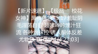 05女高反差萝莉 无套后入嫩白屁股， 轻轻一操就哼哼唧唧的，一使劲儿感觉就操破了一样，现在的女孩子玩的真大胆