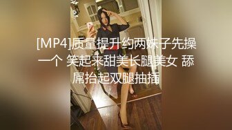 [MP4]质量提升约两妹子先操一个 笑起来甜美长腿美女 舔屌抬起双腿抽插