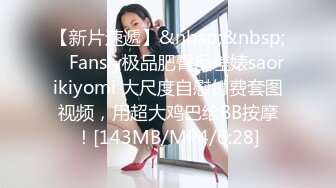 【新片速遞】&nbsp;&nbsp; ✨Fansly极品肥臀反差婊saorikiyomi 大尺度自慰付费套图视频，用超大鸡巴给BB按摩！[143MB/MP4/6:28]