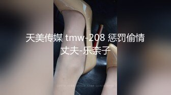 天美传媒 tmw-208 惩罚偷情丈夫-乐奈子