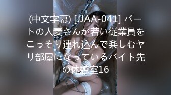 (中文字幕) [JJAA-041] パートの人妻さんが若い従業員をこっそり連れ込んで楽しむヤリ部屋になっているバイト先の休憩室16