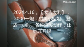 2024.4.16，【大吉大利】，2000一炮，甜美小姐姐，激战一小时，各种性爱动作，让她开开眼