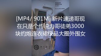 [MP4/ 901M] 新片速递哥现在只是个传说力哥徒弟3000块约炮连衣裙极品大圈外围女