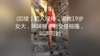 清纯反差小母狗Twitter萝莉『格格喵』福利私拍，勾人小妖精被大鸡巴爸爸无套爆炒内射，小穴穴被灌满爸爸精液流出