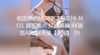 假面舞团NO82-2 NO74-NO1 漏毛露点 抖奶裸舞 4K画质AI增强合集【20v】 (9)