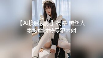 【AI换脸视频】杨幂 黑丝人妻按摩时被侵犯内射