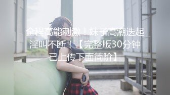 人前女神人后母狗，骚逼清晰露脸调教