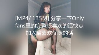 [MP4/ 135M] 分享一下Onlyfans里的完整版喜欢的话快点加入唷喜欢优咪的话