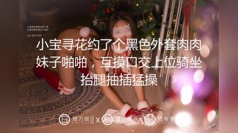 小宝寻花约了个黑色外套肉肉妹子啪啪，互摸口交上位骑坐抬腿抽插猛操