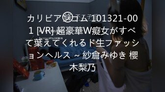 カリビアンコム 101321-001 [VR] 超豪華W癡女がすべて葉えてくれるド生ファッションヘルス ~ 紗倉みゆき 櫻木梨乃