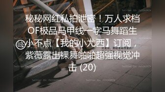 秘秘网红私拍泄密！万人求档OF极品马甲线一字马舞蹈生小不点【我的小尤西】订阅，紫薇露出裸舞啪啪超强视觉冲击 (20)