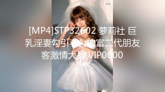 [MP4]STP32602 萝莉社 巨乳淫妻勾引老公的富二代朋友客激情大战 VIP0600