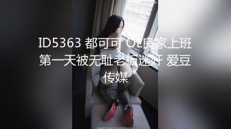 ID5363 都可可 OL良家上班第一天被无耻老板迷奸 爱豆传媒