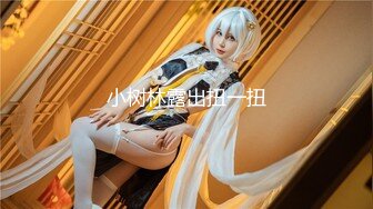 【秀人精品】人气极品女神【林星阑】真空内部全裸，微露阴唇好美，美腿坚挺双峰！