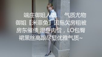 ❤️端庄御姐人妻❤️气质尤物御姐〖米菲兔〗因拖欠房租被房东催债 湿身肉偿，LO包臀裙黑丝高跟尽显优雅气质~