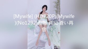 [MP4/ 661M] 極品顏值美御姐！大長腿好身材！炮友不在自慰，開檔情趣內褲，扒開騷穴假屌抽插