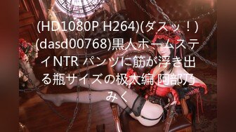 (HD1080P H264)(ダスッ！)(dasd00768)黒人ホームステイNTR パンツに筋が浮き出る瓶サイズの极太编 阿部乃みく