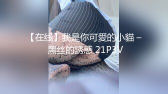 【在线】我是你可愛的小貓 – 黑丝的誘惑 21P3V