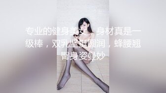 专业的健身美女，身材真是一级棒，双乳坚挺圆润，蜂腰翘臀身姿曼妙