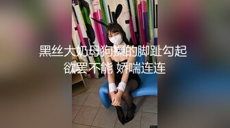 黑丝大奶母狗操的脚趾勾起 欲罢不能 娇喘连连