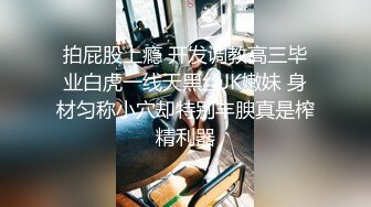 【唯美猎奇】上海第四爱情侣「MeiMei」OF调教私拍ei」OF调教私拍 训练男朋友成为真正的母狗奴隶【第十一弹】 (2)